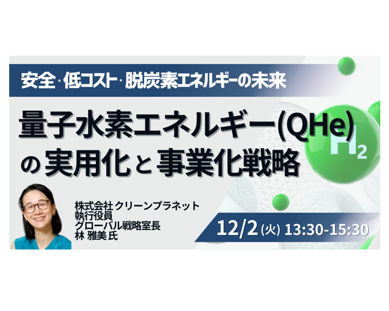 量子水素エネルギー実用化最前線